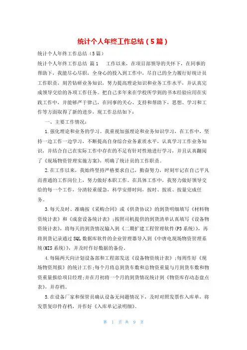 统计个人年终工作总结(5篇)