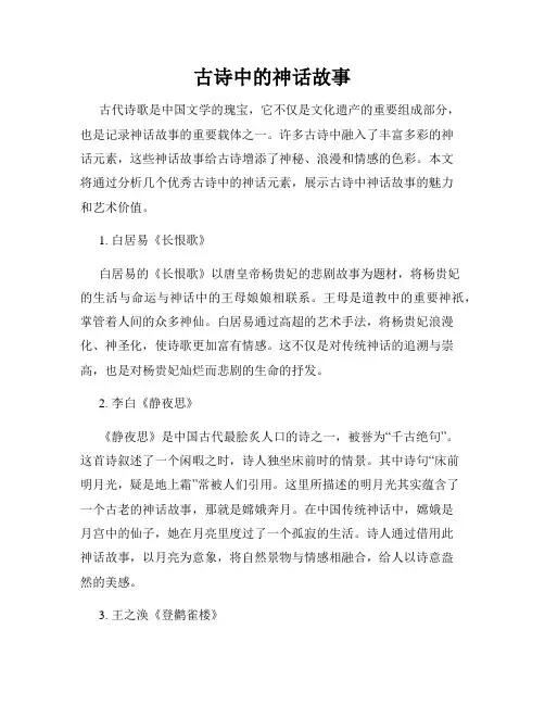 古诗中的神话故事