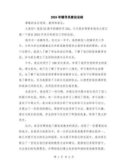 2024年辅导员家访总结