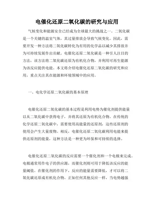 电催化还原二氧化碳的研究与应用