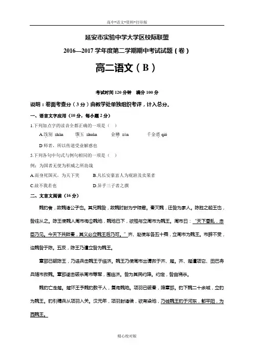 陕西省延安市实验中学校际联盟2016至2017学年高二下学期期中考试语文B