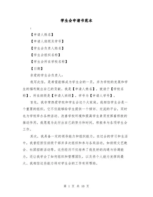 学生会申请书范本（六篇）