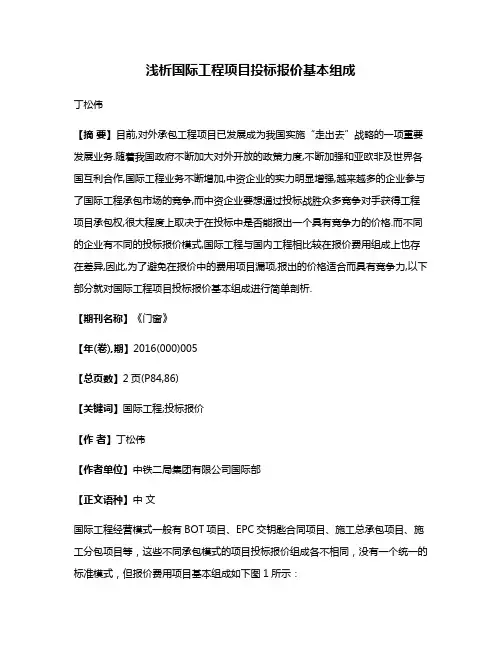 浅析国际工程项目投标报价基本组成
