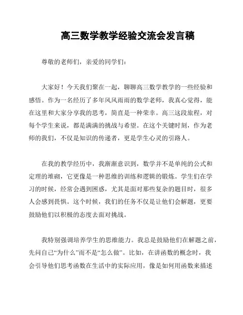 高三数学教学经验交流会发言稿