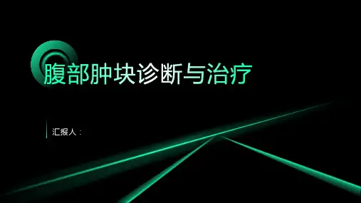 腹部肿块诊断与治疗PPT