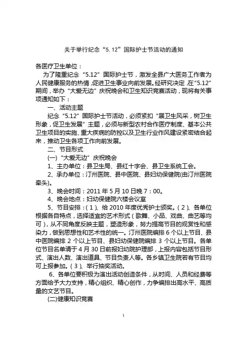 关于举行纪念“5.12”国际护士节活动的通知