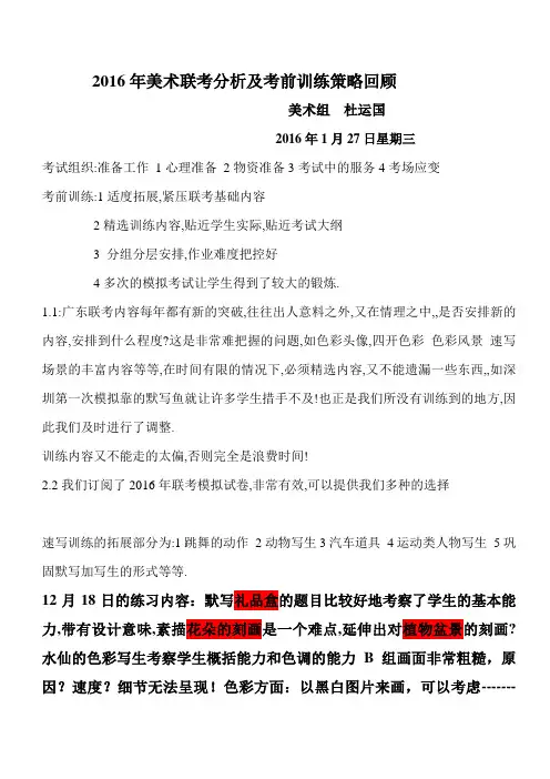 2016年美术联考分析及考前训练策略回顾 杜运国