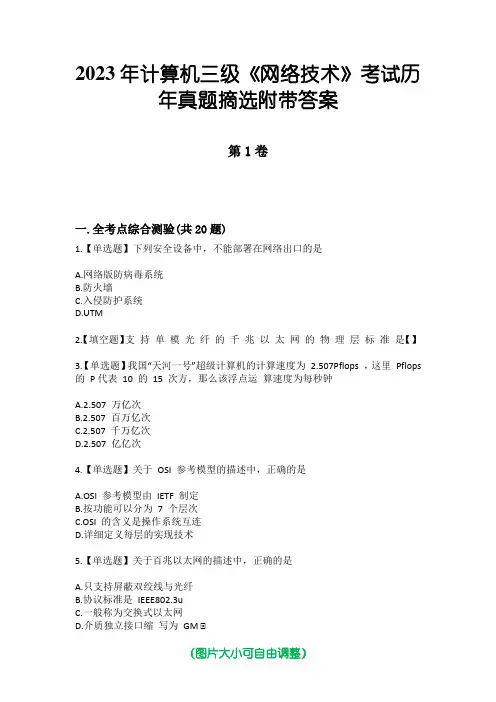 2023年计算机三级《网络技术》考试历年真题摘选附带答案