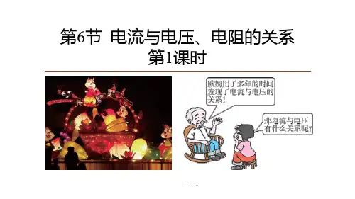 《电流、电压和电阻的关系》PPT(第1课时)