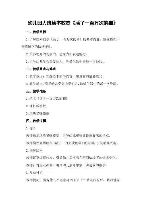 幼儿园大班绘本教案《活了一百万次的猫》