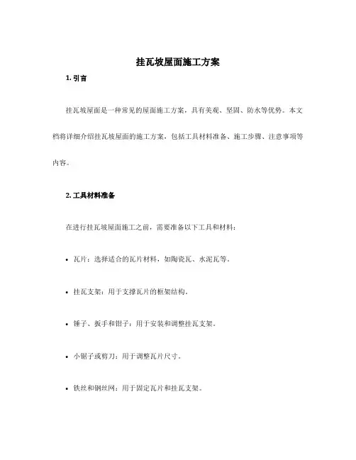 挂瓦坡屋面施工方案