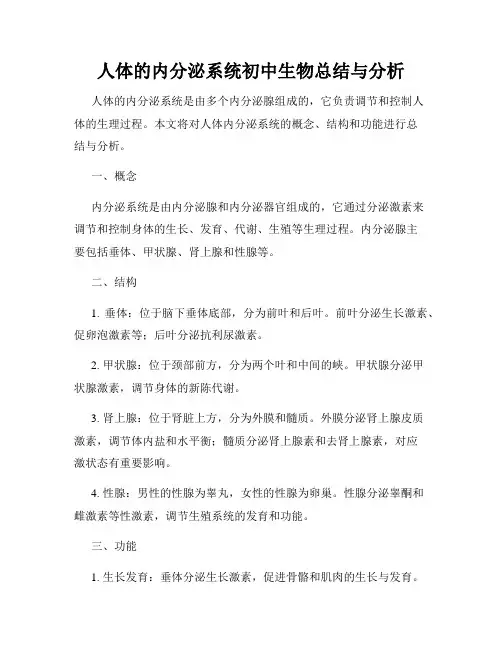 人体的内分泌系统初中生物总结与分析
