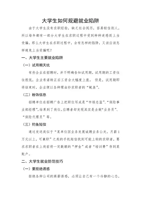 大学生如何规避就业陷阱