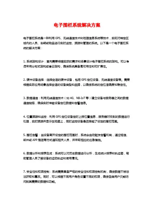 电子围栏系统解决方案