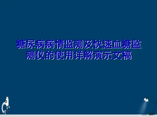 糖尿病病情监测及快速血糖监测仪的使用详解演示文稿