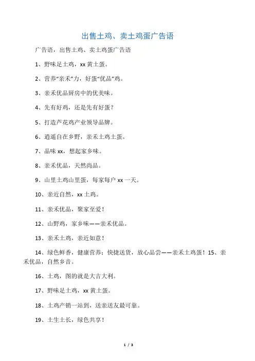 出售土鸡、卖土鸡蛋广告语
