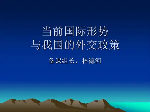当前国际形势与中国外交的新挑战-晓东
