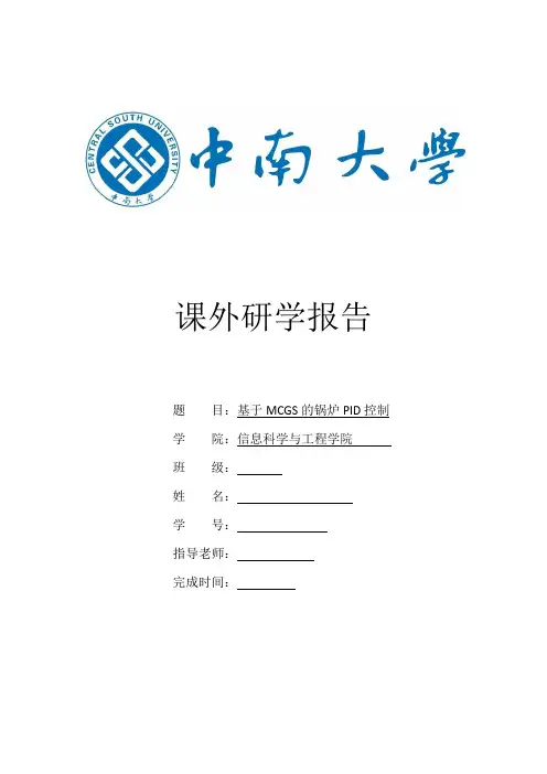 基于MCGS的锅炉PID控制