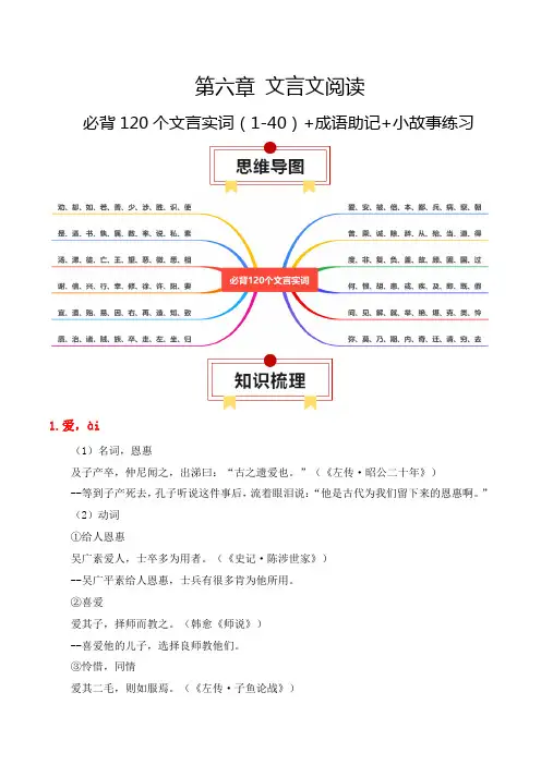 专题06：必背120个文言实词(1-40)+成语助记+小故事练习(解析版)-高考语文一轮复习知识清单