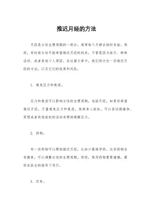推迟月经的方法