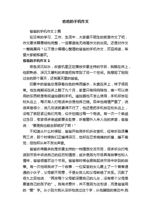 爸爸的手机作文