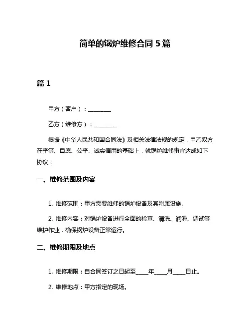 简单的锅炉维修合同5篇