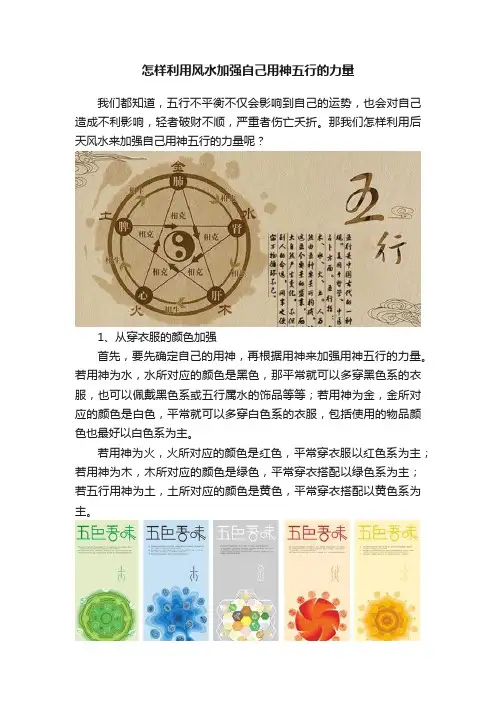 怎样利用风水加强自己用神五行的力量
