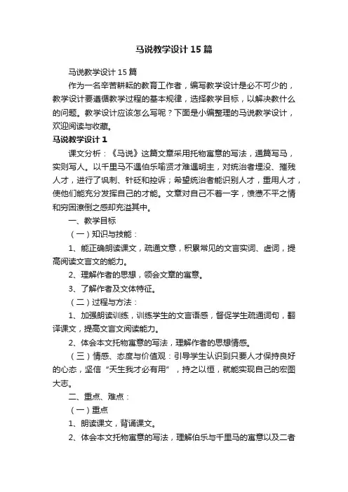 马说教学设计15篇