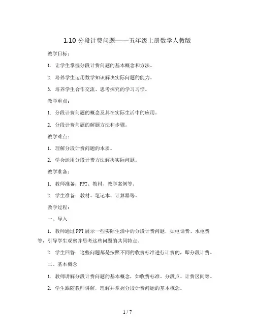 1.10 分段计费问题(教案)五年级上册数学  人教版