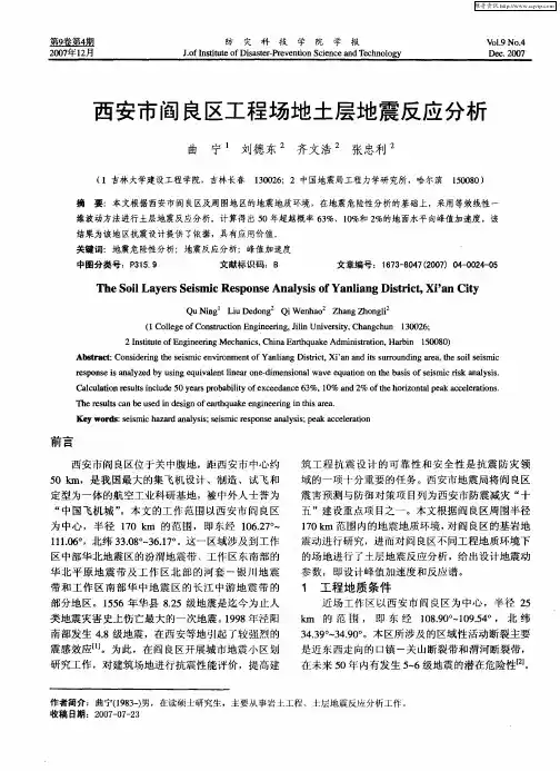 西安市阎良区工程场地土层地震反应分析
