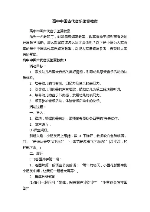 高中中国古代音乐鉴赏教案