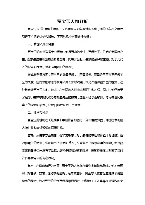 贾宝玉人物性格分析