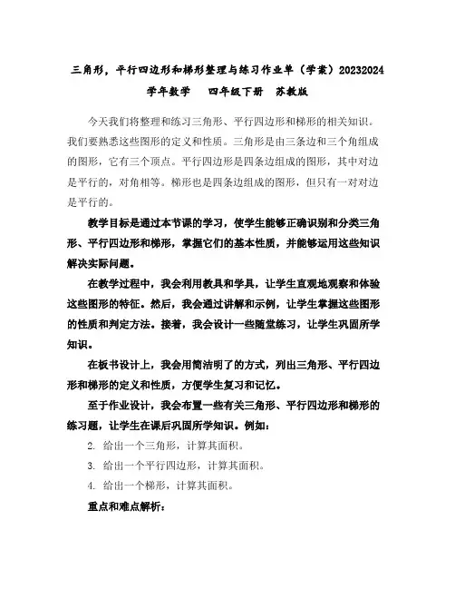 三角形,平行四边形和梯形整理与练习作业单(学案)2023-2024学年数学四年级下册苏教版