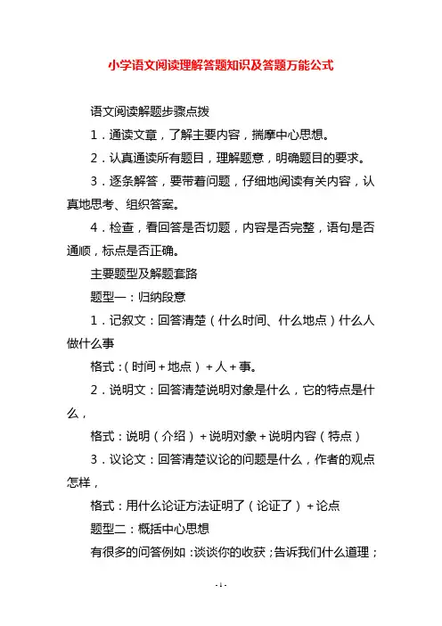 小学语文阅读理解答题知识及答题万能公式