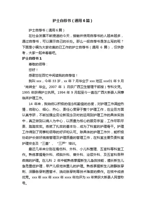 护士自荐书（通用6篇）