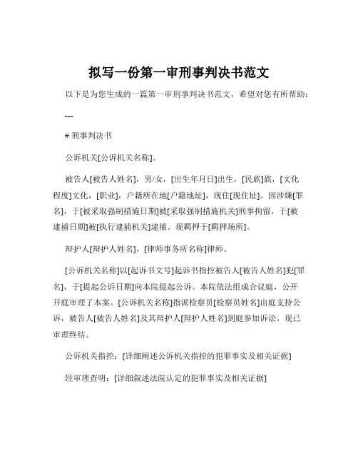 拟写一份第一审刑事判决书范文