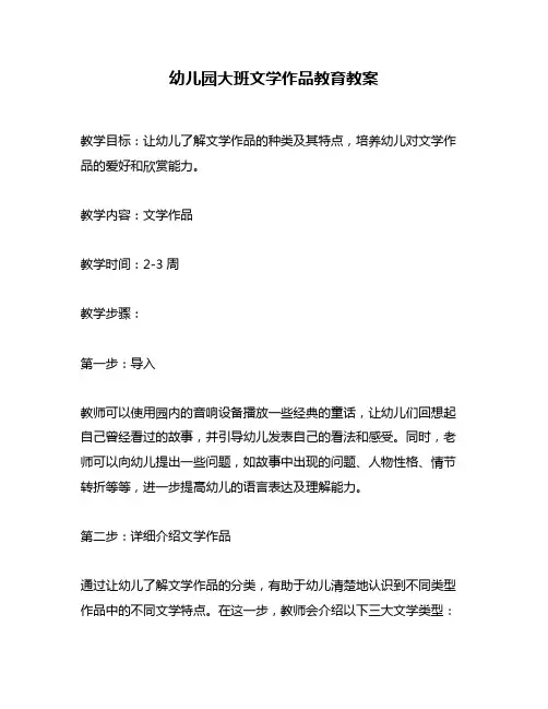 幼儿园大班文学作品教育教案