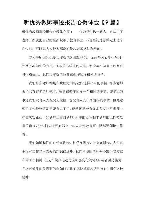 听优秀教师事迹报告心得体会【9篇】