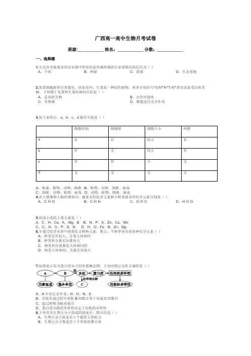 广西高一高中生物月考试卷带答案解析
