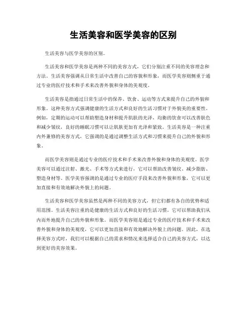 生活美容和医学美容的区别