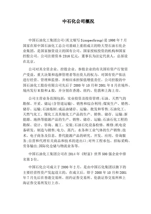 中石化公司概况