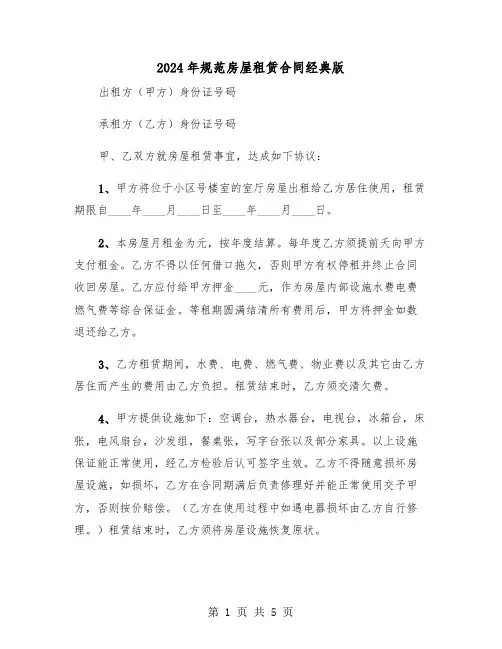 2024年规范房屋租赁合同经典版（二篇）