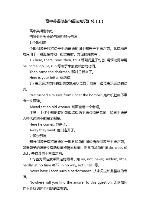 高中英语倒装句语法知识汇总（1）