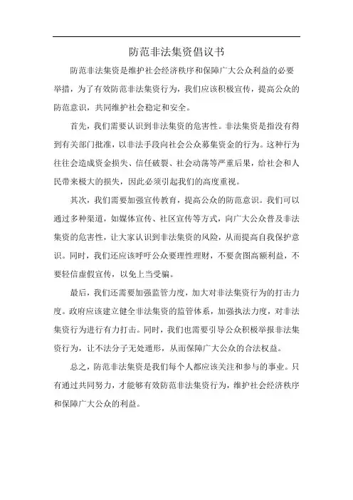 防范非法集资倡议书