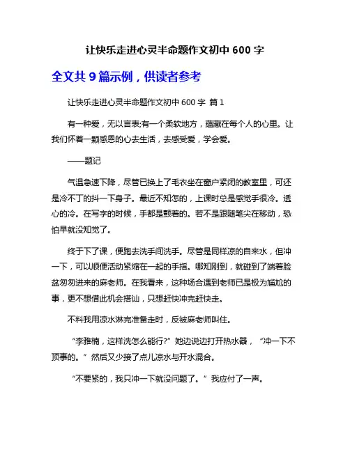 让快乐走进心灵半命题作文初中600字