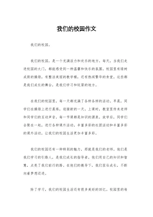 我们的校园作文