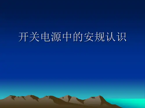 开关电源中的一些安规