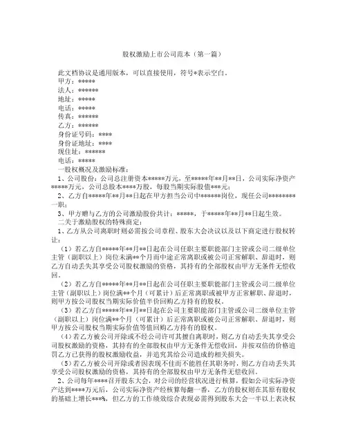 股权激励上市公司范本精选3篇