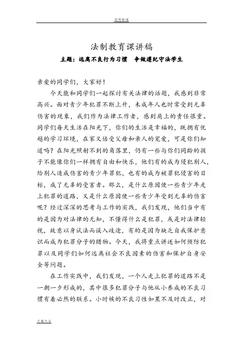 远离不良行为习惯、争做遵纪守法学生
