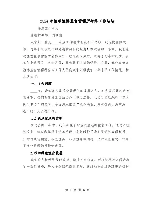 2024年渔政渔港监督管理所年终工作总结(2篇)